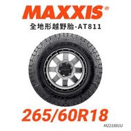 【MAXXIS】【瑪吉斯】【265/60R18】【AT811】全地形越野胎 M221881U (單條價)MRK