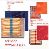 [連線預購] 🇯🇵YOKU MOKU Cigare 原味雪茄蛋卷禮盒