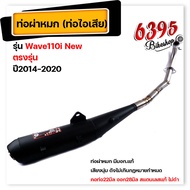 ท่อผ่าหมก Wave110i new ปี2014-2020 ปลายตรงรุ่น (มอก.แท้) ท่อผ่า ผ่าหมก ท่อเวฟ110i ท่อผ่าหมกเวฟ110i  ท่อเวฟ110iผ่าหมก  ท่อผ่าwave110i  ท่อหมก110i