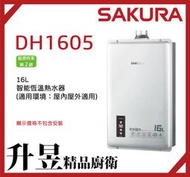 【升昱廚衛生活館】櫻花SAKURA DH1605 16L 智能恆溫熱水器【來電、私訊享優惠】