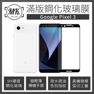 Google Pixel 3 (5.5吋) 高清防爆全滿版鋼化膜 2.5D - 黑色