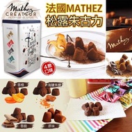 法國🇫🇷Mathez Truffles松露朱古力