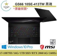 *CP*MSI 微星 GS66 10SE-413TW i7/16G/1TB/GTX2060/15吋『實體店面』 全新未拆