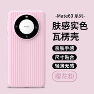 適用華為mate70pro手機殼磨砂防滑瓦楞殼華為mate70605040系列膚感瓦楞手機殼-粉色-瓦楞 華為 Mate 60 Pro+