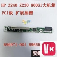 【VIKI-品質保障】包郵HP Z240 Z230 800G2 G1 PCI板擴展插槽696971-001 69655【