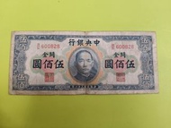 民國鈔系列：民國三十六年中央銀行500 元紙鈔，横關金