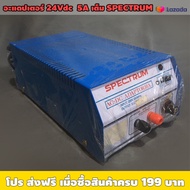 "อะแด๊ปเตอร์หม้อแปลง เน้นทนทาน" ตัวแปลงไฟ 24Vdc 5A เต็ม SPECTRUM / ไม่ใช่เรกกูเลต ไฟออกประมาณ 33-34V