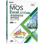Microsoft MOS Excel 2016 原廠國際認證應考指南 Exam 77-727 王仲麒 碁峰