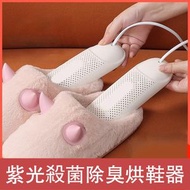 HOME LIVING - 紫光殺菌除臭乾鞋機 鞋子除臭器殺菌機 智能烘鞋器 除臭乾鞋機 烘乾鞋子