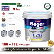 สีรองพื้นปูนอเนกประสงค์ สีรองพื้นปูนใหม่ สีรองพื้นปูนเก่า สีรองพื้นปูนสด Beger Rain Quick Primer B-2