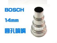 ☆【五金達人】☆ BOSCH 博世 GHG630DCE熱風槍專用 14mm圓孔噴嘴 含稅