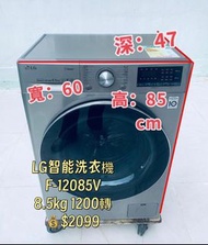 洗衣機 LG F-12085V3V 前置式變頻 (8.5公斤,1200 轉/分鐘) 二手電器 清倉大減價 最新款 貨到付款 精選貨品 襟用款 好物推介 二手洗衣機 雪櫃 搬屋 裝修 租樓 地產 電器店