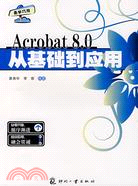 Acrobat 8.0從基礎到應用（簡體書）