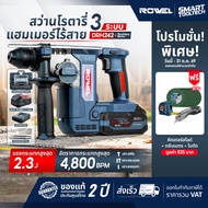 🔥รุ่นใหม่ปี2026 ส่งด่วน🔥 สว่านโรตารี่ไร้สาย ROWEL DRH300 / DRH242 / DRH240ZX-S ( มอเตอร์ไร้แปรงถ่าน 