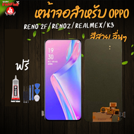 หน้าจอ LCD สำหรับOPPO Reno 2F/RenoZ/RealmeX/K3 งานแท้ อะไหล่มือถือ  Lcd Screen Display จอ + ทัช For 