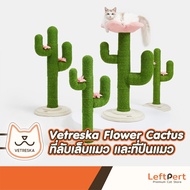 Vetreska Flower Cactus ที่ลับเล็บแมว และที่ปีนแมว