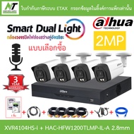 DAHUA กล้องวงจรปิด 2MP มีไมค์ในตัว รุ่น XVR4104HS-i + HAC-HFW1200TLMP-IL-A 2.8mm 4 ตัว + ชุดอุปกรณ์