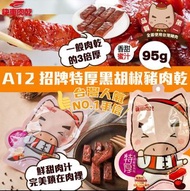 台灣🇹🇼 快車肉乾 - A12 招牌特厚黑胡椒豬肉乾 - 95g】