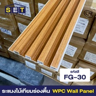 ยกลัง 18แผ่น รุ่นใหม่ ระแนงร่องตื้น ระแนงไม้ ไม้เทียมผนัง ติดผนัง ฝ้า wpc ระแนงติดผนัง *อ่านเงื่อนไข