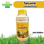 โฟแมกซ์ แคลเซียมโบรอน 500cc