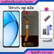 หน้าจอ LCD oppo A3X จอ+ทัช สำหรับ Display screen touch ออปโป้ A3X