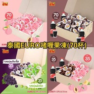 😋泰國直送🇹🇭EURO吱吱啫喱果凍🍮1盒70杯