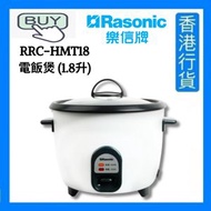 樂信 - RRC-HMT18 電飯煲 (1.8升) [香港行貨]