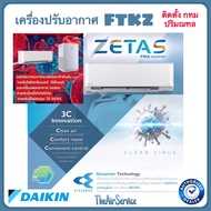 แอร์ DAIKIN ZETAS FTKZ ไดกิ้น Max Inverter พร้อมระบบฟอกอากาศ STREAMER อินเวอร์เตอร์