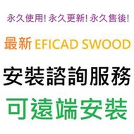 EFICAD SWOOD 2023 (Solidworks插件) 英文、繁體中文 永久使用 可遠端安裝