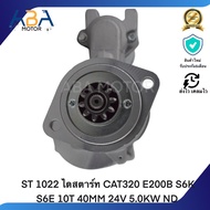 ST 1022 ไดสตาร์ท CAT320 E200B S6K S6E 10T 40MM 24V 5.0KW ND (สินค้าใหม่จากโรงงาน)