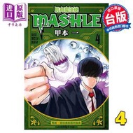 【免運】現貨 漫畫 肌肉魔法使 MASHLE 4 物理魔法使馬修 甲本一 臺版漫畫書 東立出版【中商原版】