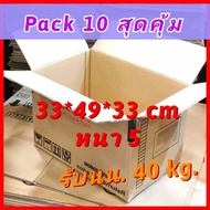 32*48*33 [Pack10] สุดคุ้ม กล่องลูกฟูก กล่องลัง กล่องมือสอง กล่องเก็บของ กล่องขนย้าย [กล่องหนา - แถบดำ] ลังกระดาษ กล่องกระดาษแข็ง มือ2 พร้อมใช้