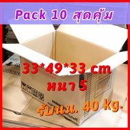 กล่องหนา 5 ชั้น [Pack10 ใบ] สุดคุ้ม กล่องลูกฟูก กล่องลัง กล่องมือสอง กล่องเก็บของ กล่องขนย้าย ลังกระ