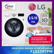 LG เครื่องซักอบ รุ่น F2515RTPW ขนาดซัก 15 โล อบ 8 โล ระบบ AI DD™ พร้อม Smart WI-FI control ควบคุมสั่