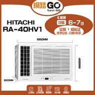【HITACHI 日立】6-7坪1級變頻冷暖雙吹式窗型冷氣(RA-40HV1)