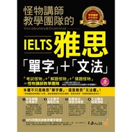 Monster Lecturer Teaching Team IELTS {Vocabulary }+} Grammar} (With 1MP3)/Monster (Taiwan) Beyond Bo