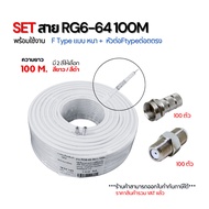 SET สาย RG6 100M พร้อมหัว F-Typeแบบหนา + หัวต่อ F-Typeต่อตรง ครบชุดติดตั้งกล้อง/ทีวี