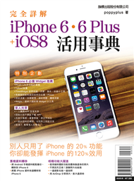 完全詳解 iPhone 6‧6 Plus + iOS8 活用事典 (二手)