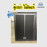 ✅พร้อมส่ง ตู้เปล่า ✅ ตู้เบสไม้อัดแท้ เบส 15 นิ้ว ทรงBV ทรงออเดอร์ 6 ไม้อัดแท้