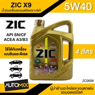 น้ำมันเครื่องรถยนต์สังเคราะห์แท้ น้ำมันเครื่อง ZIC ZIC X9 SAE 5W40 ขนาด4ลิตร น้ำมันเครื่องสังเคราะห์