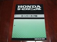 Honda 本田小狼  Super cub 90 ( 酷似 sym 金旺 90 ) 輕型 機車 維修手冊 售