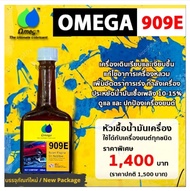 หัวเชื้อน้ำมันเครื่อง Omega 909E