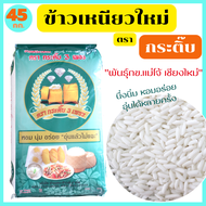 ข้าวเหนียวใหม่ กข.6 แม่โจ้ เชียงใหม่ เหนียวนุ่ม หอมอร่อย ราคาประหยัด ตรา กระติ๊บ ขนาด 45 กก. * พร้อม