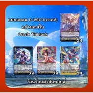 Clan Oracle Think Tank : Vanguard Thai D-VS01 Complete Set Support V Series/Get 4 Cards Per Type/If 