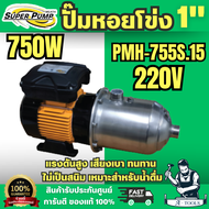 Super Pump ปั๊มน้ำหอยโข่ง รุ่น PMH-755S ท่อ 1นิ้ว หลายใบพัด แรงดันสูง 750W 1แรง ความเร็วรอบ 2900RPM