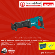 MAKITA เลื่อยชักไฟฟ้า แบบเตะ ช่วงชัก ท่อ130mm ไม้ 255mm 1200w JR3051TK|ชิ้น| TTR Store