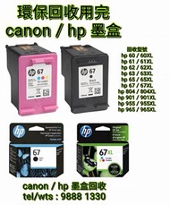 hp67 ,67XL ,68 ,68XL 墨盒回收 hp ink cartridge recycling