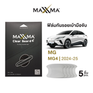 ฟิล์มใสกันรอยเบ้ามือจับประตูรถ MG MG4 | TPU หนา 200 micron - Clear Guard by MAXXMA