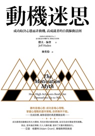 動機迷思：成功取決心態而非動機，高成就者的自我驅動法則 (電子書)