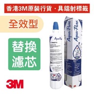 3M - 全效型濾芯 AP Easy C-Complete 替換濾芯 (適用於全效型濾水系統) 香港原裝正貨, 濾芯具鐳射標籤驗明正貨 (C-COMPLETE) 包運費